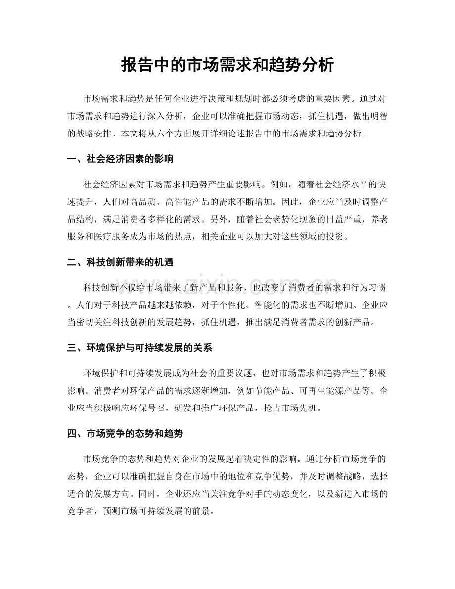 报告中的市场需求和趋势分析.docx_第1页