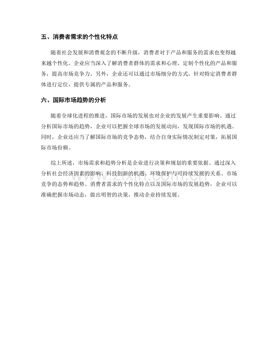 报告中的市场需求和趋势分析.docx_第2页