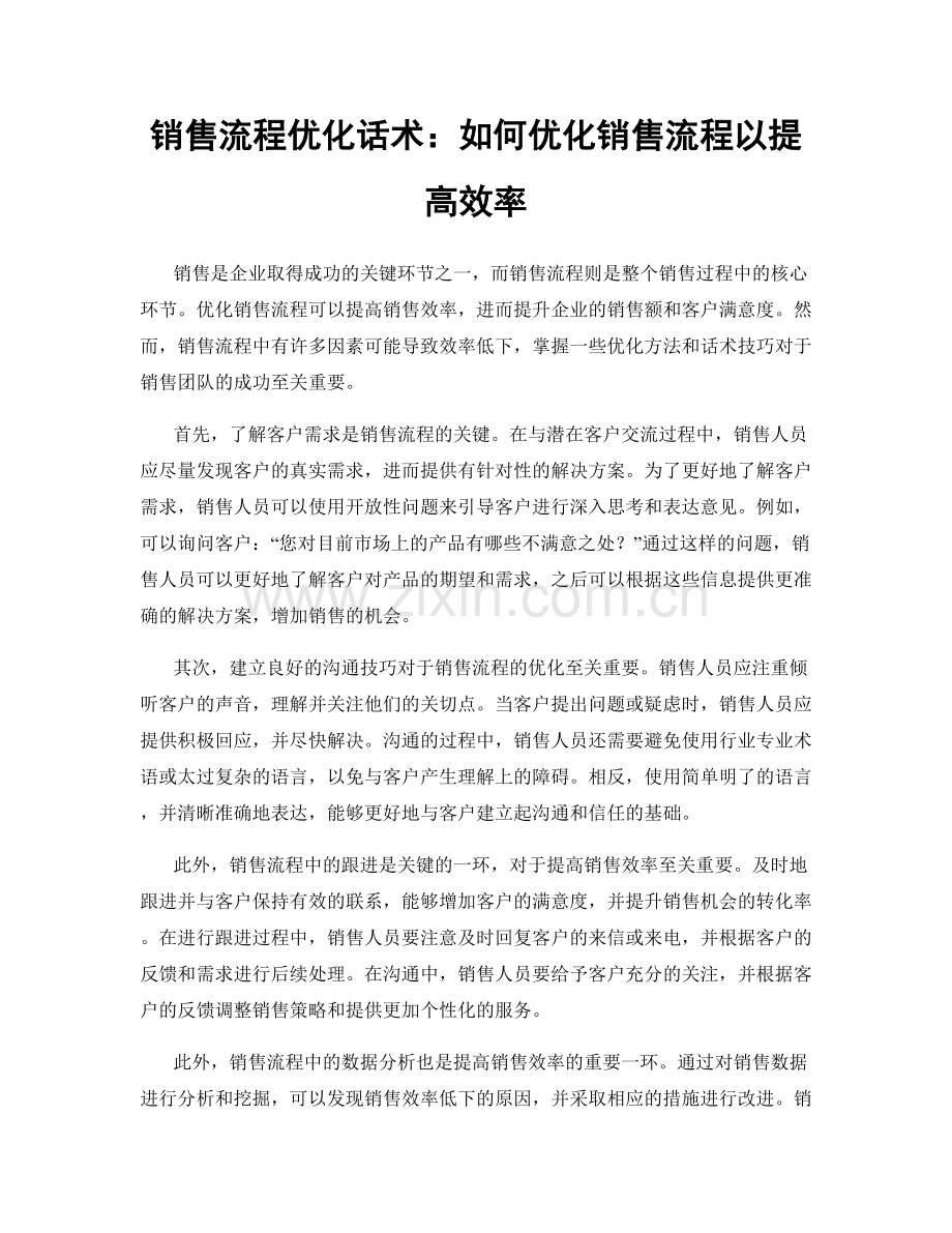 销售流程优化话术：如何优化销售流程以提高效率.docx_第1页