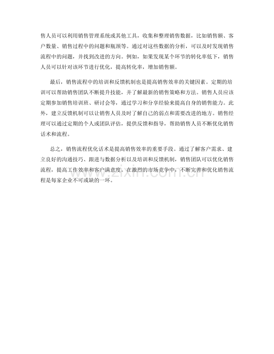 销售流程优化话术：如何优化销售流程以提高效率.docx_第2页