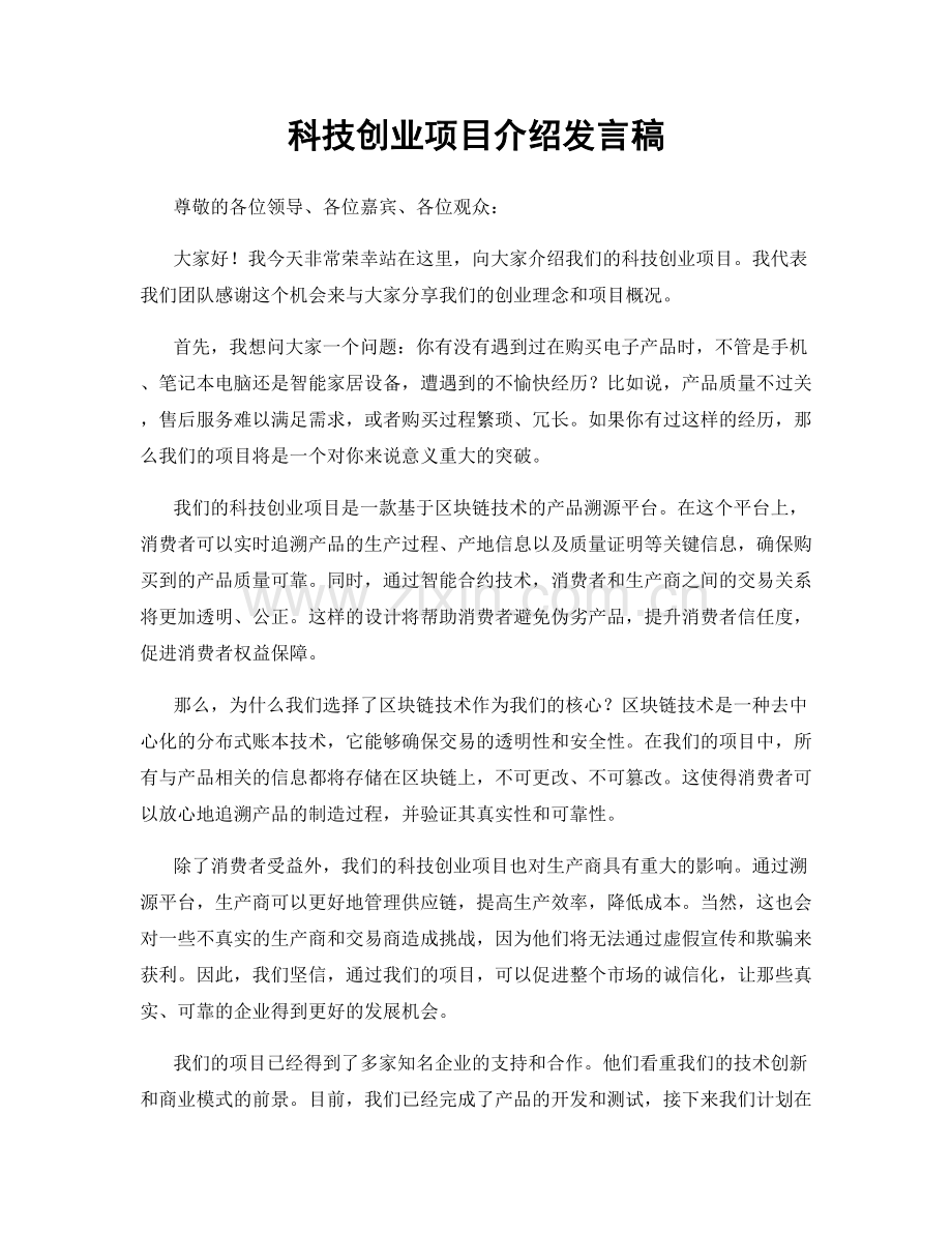 科技创业项目介绍发言稿.docx_第1页