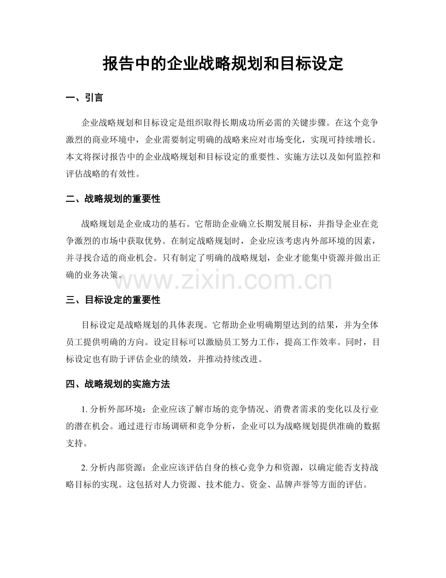 报告中的企业战略规划和目标设定.docx_第1页