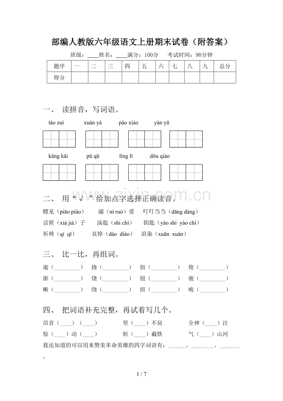 部编人教版六年级语文上册期末试卷(附答案).doc_第1页