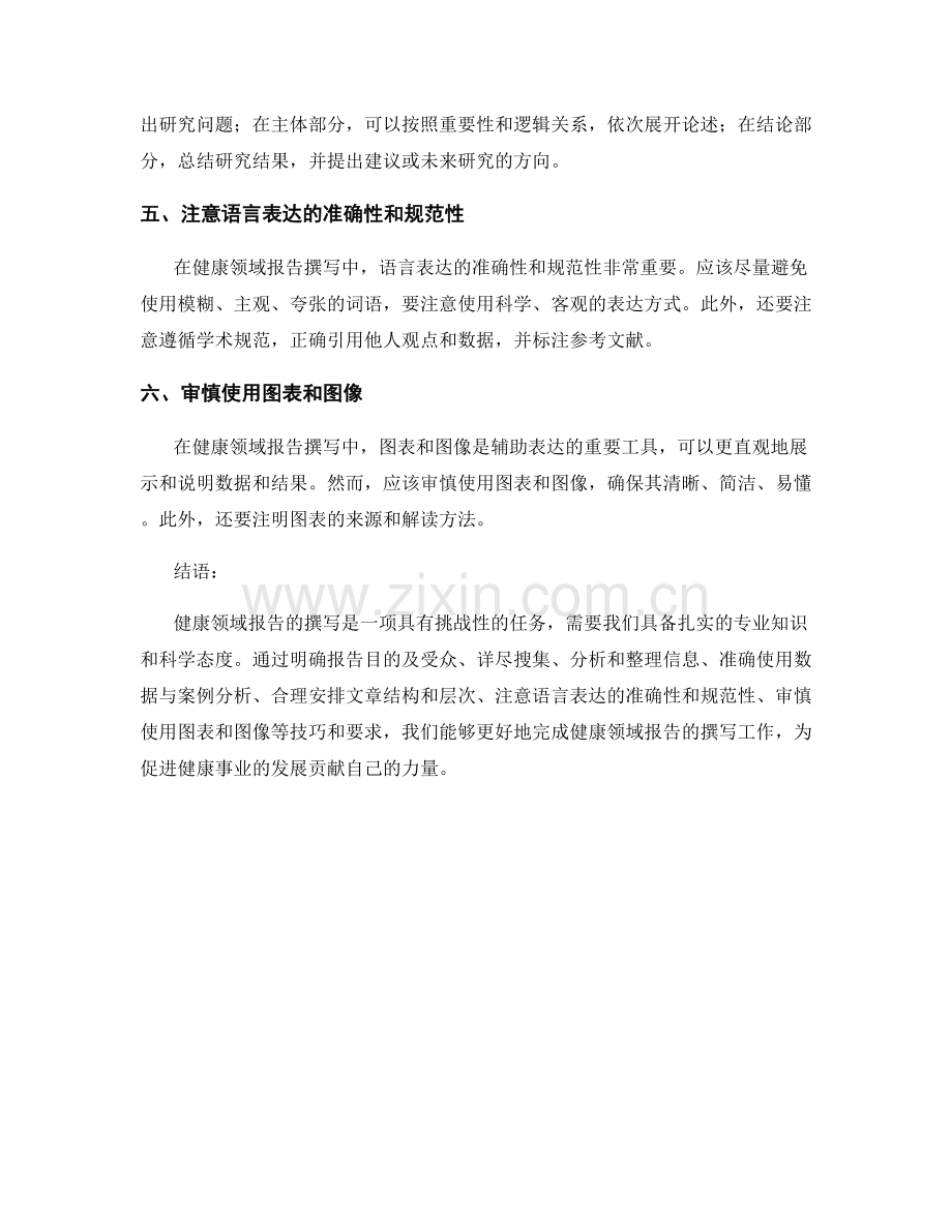 健康领域报告撰写的技巧与要求.docx_第2页