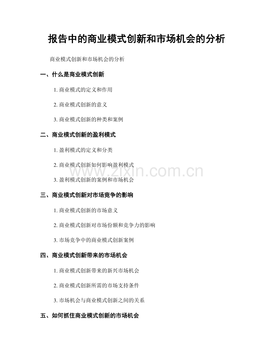 报告中的商业模式创新和市场机会的分析.docx_第1页