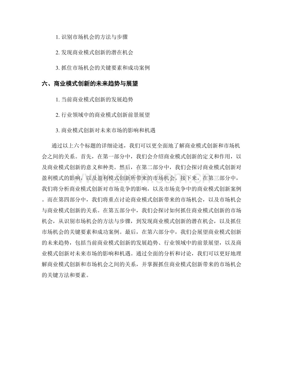 报告中的商业模式创新和市场机会的分析.docx_第2页