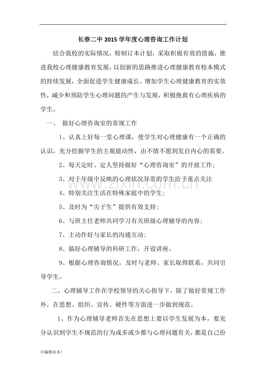 心理咨询工作计划.doc_第3页