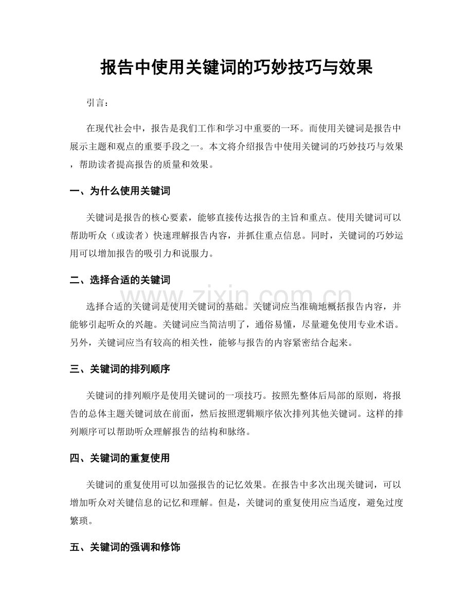 报告中使用关键词的巧妙技巧与效果.docx_第1页