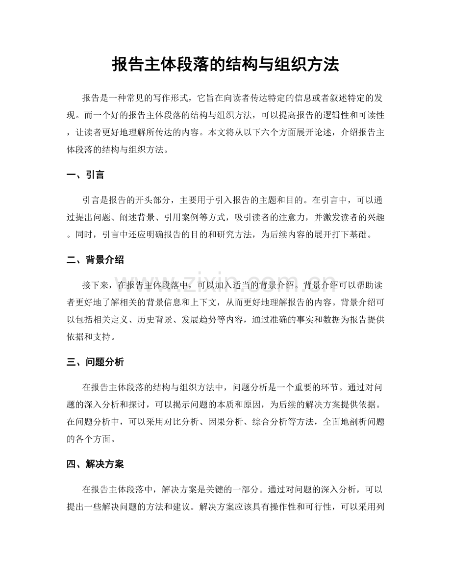 报告主体段落的结构与组织方法.docx_第1页