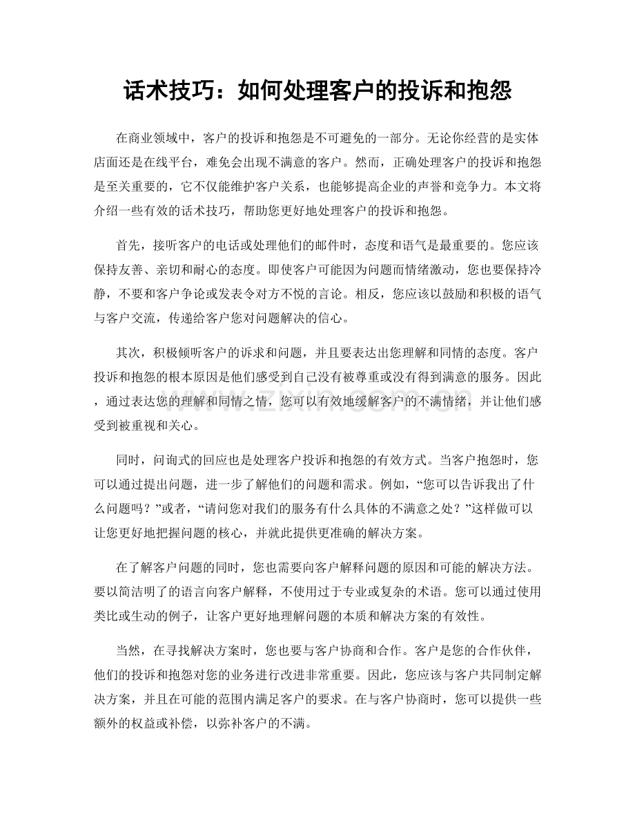 话术技巧：如何处理客户的投诉和抱怨.docx_第1页