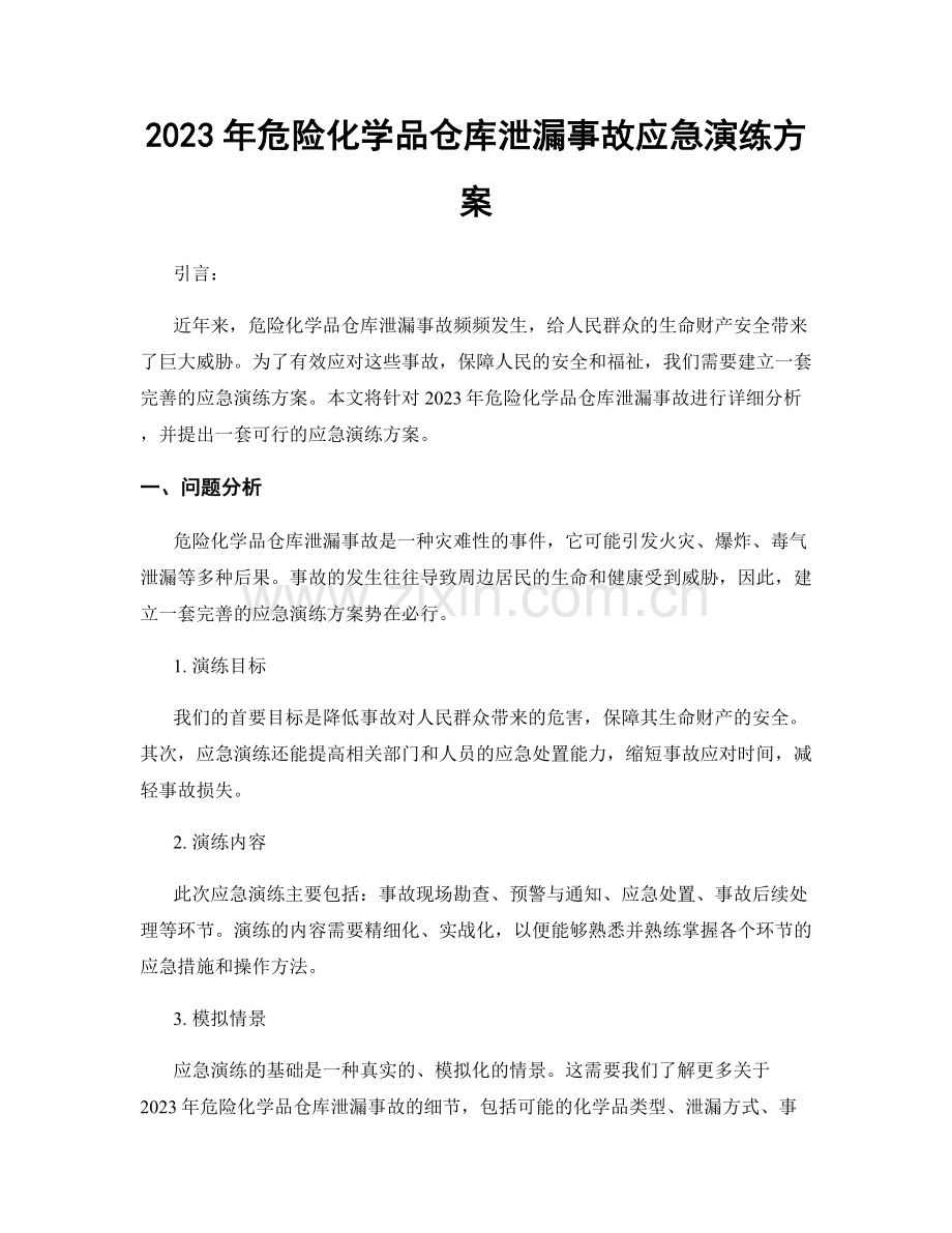 2023年危险化学品仓库泄漏事故应急演练方案.docx_第1页