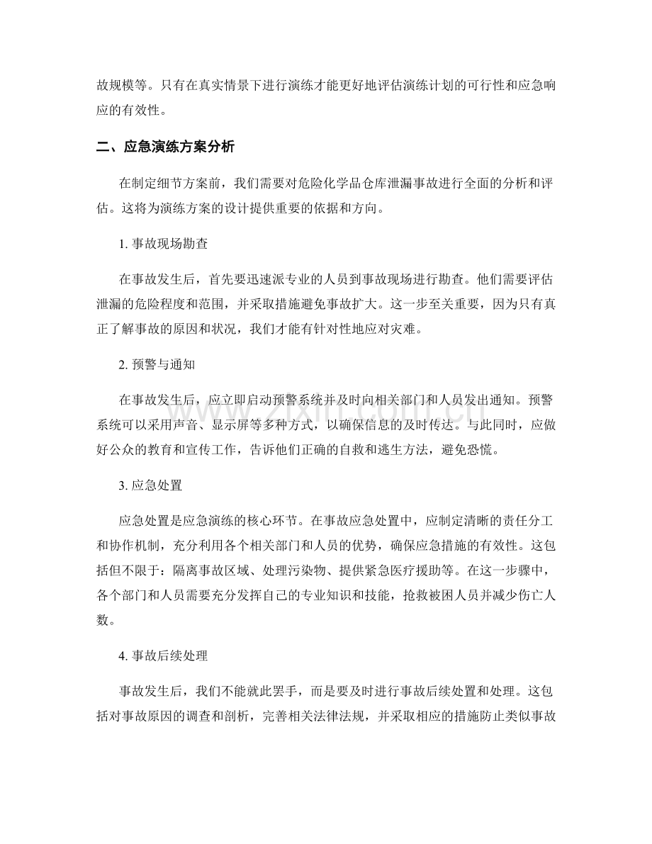 2023年危险化学品仓库泄漏事故应急演练方案.docx_第2页