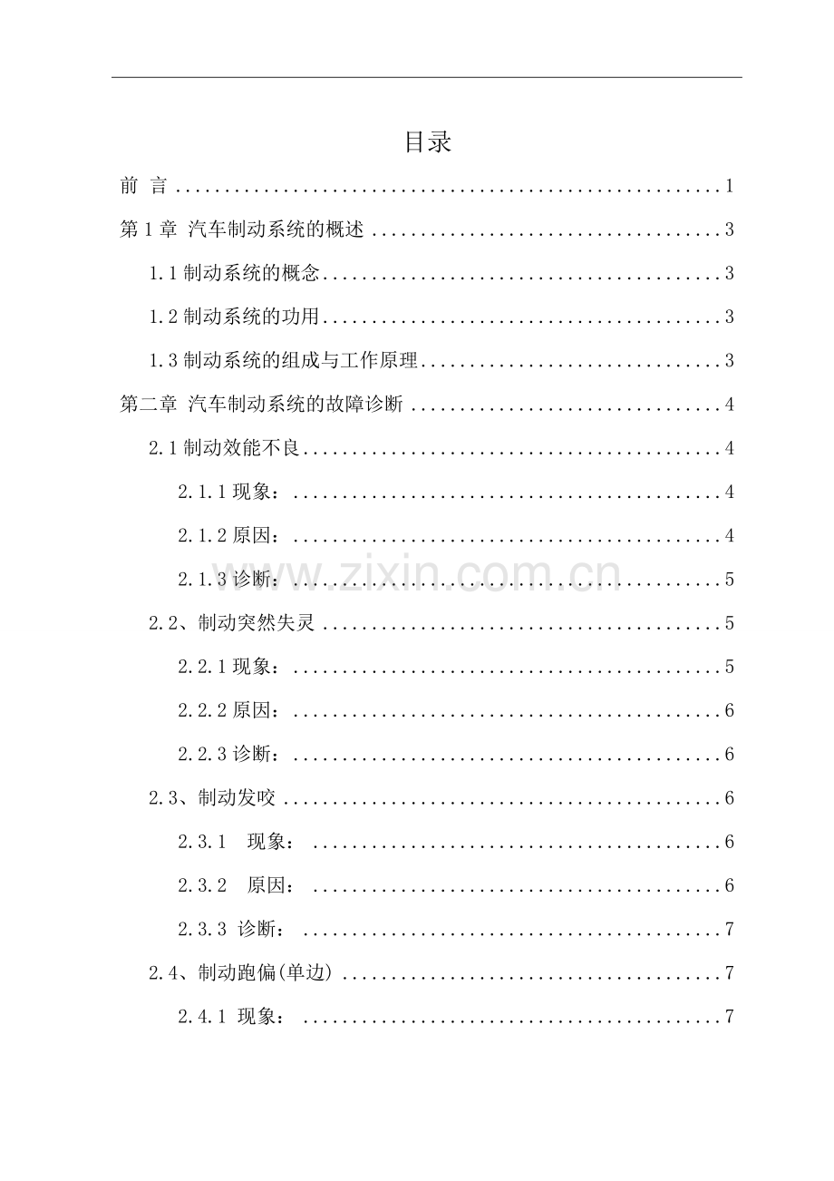 汽车制动系统故障诊断及排除大学本科毕业论文.doc_第2页