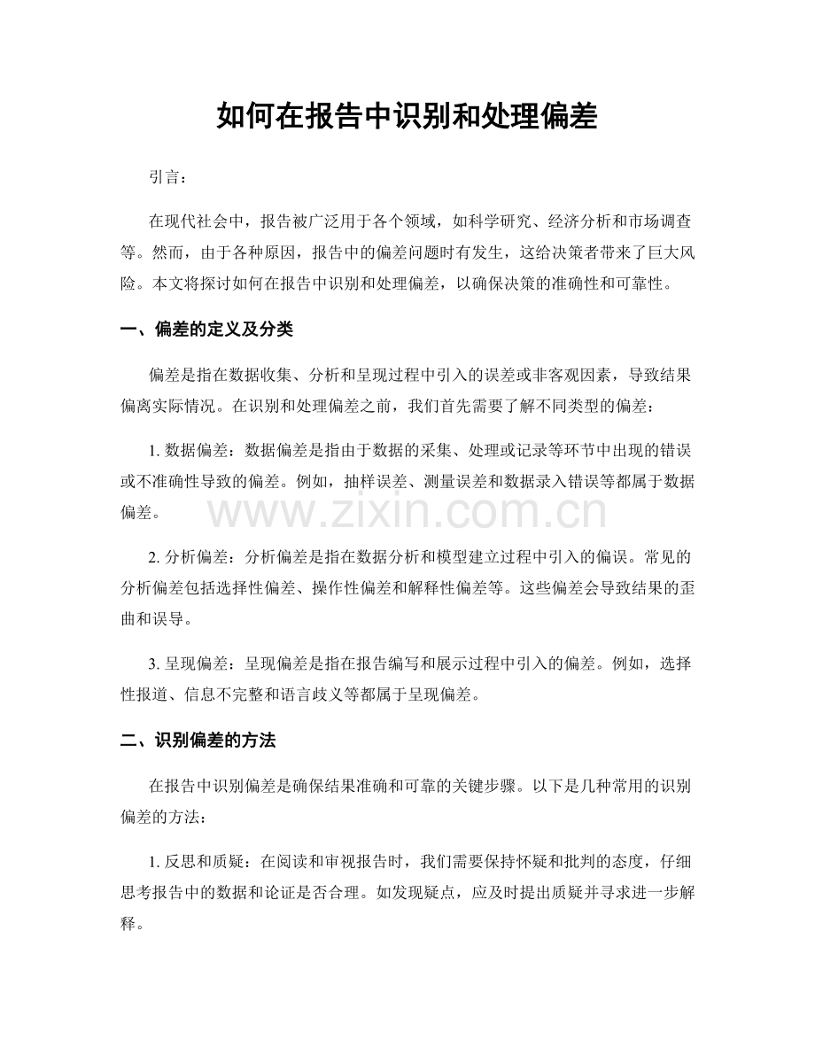 如何在报告中识别和处理偏差.docx_第1页