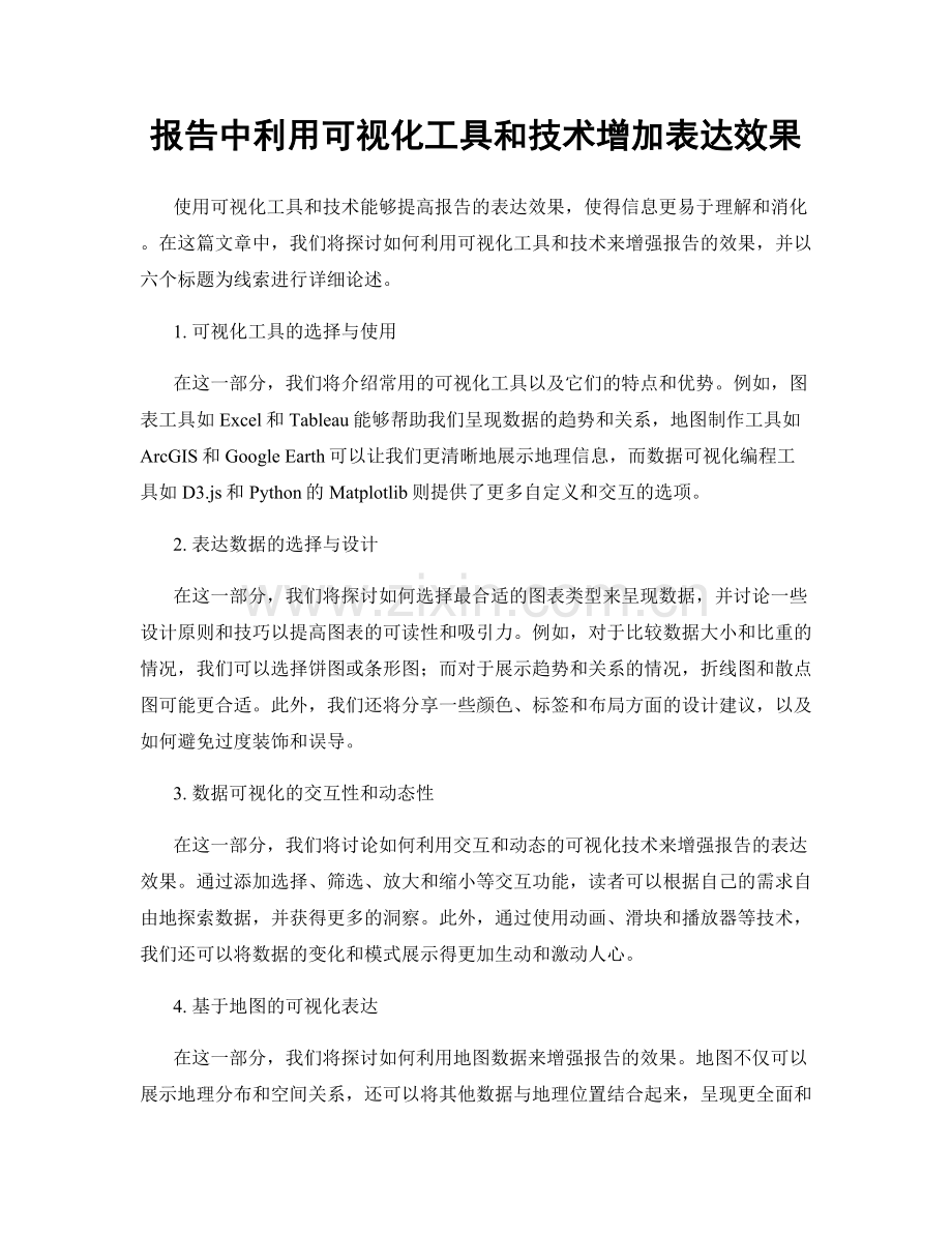 报告中利用可视化工具和技术增加表达效果.docx_第1页