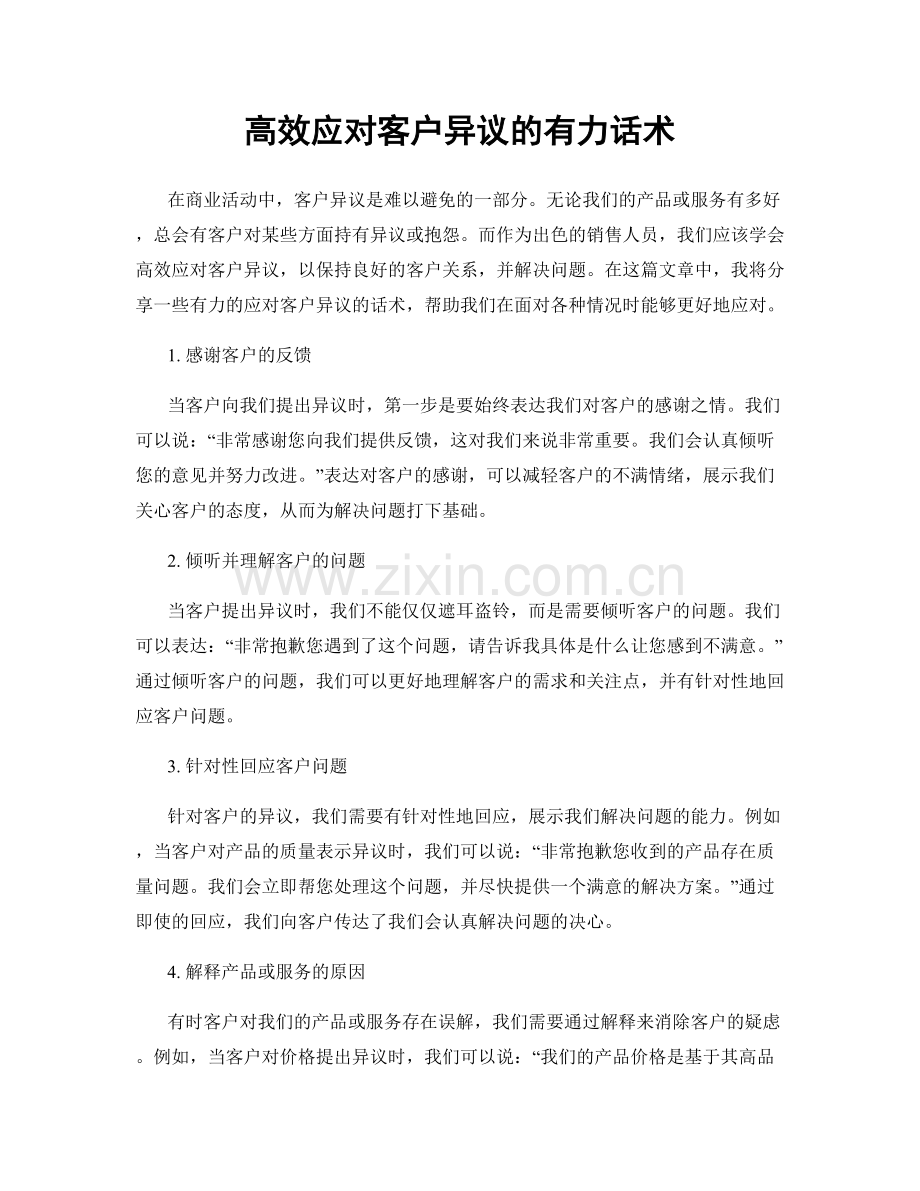 高效应对客户异议的有力话术.docx_第1页