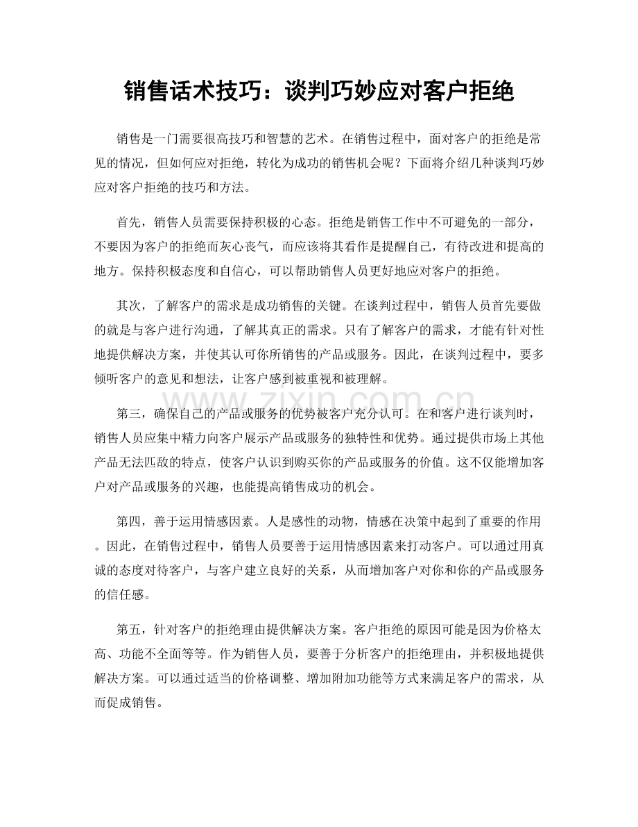 销售话术技巧：谈判巧妙应对客户拒绝.docx_第1页