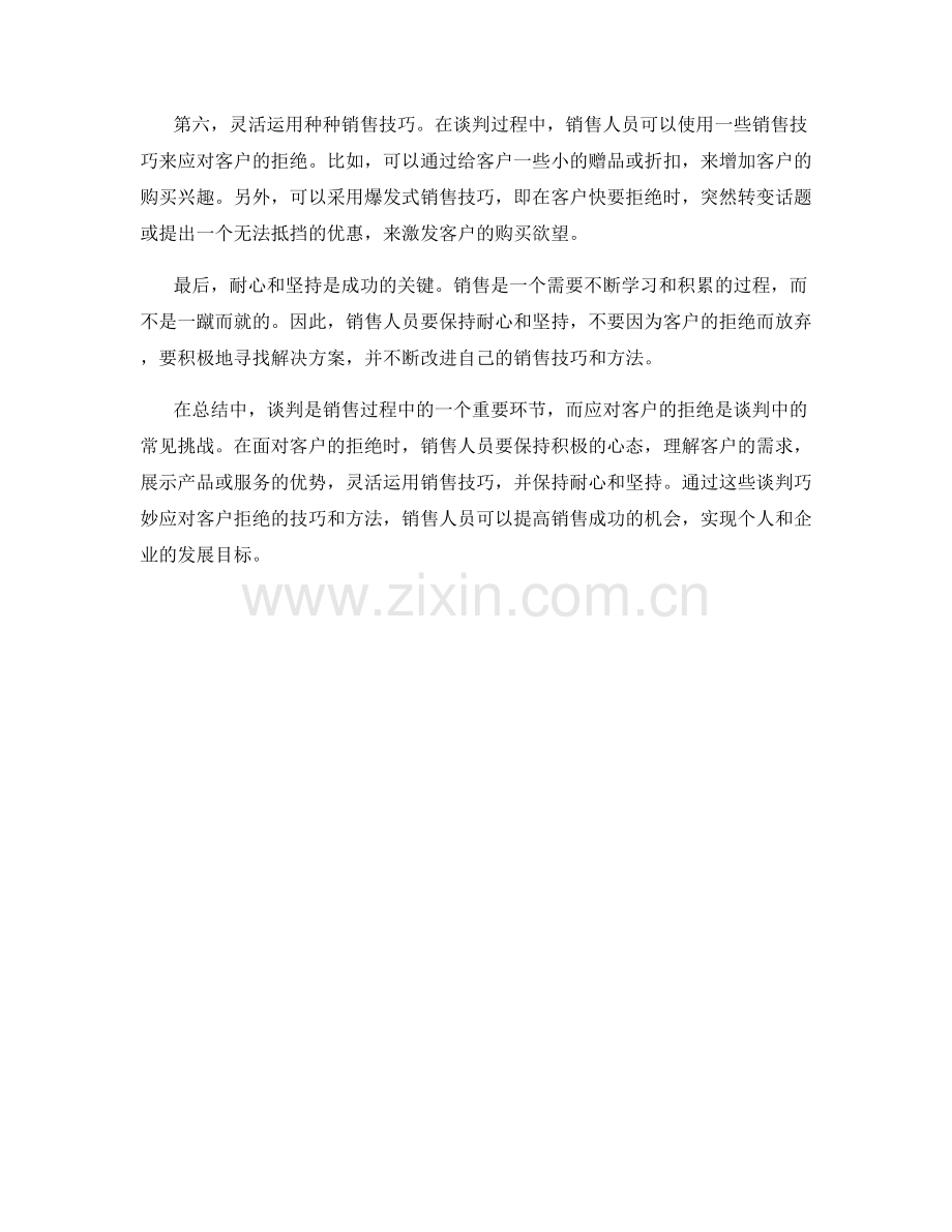 销售话术技巧：谈判巧妙应对客户拒绝.docx_第2页