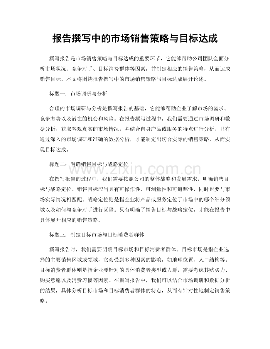 报告撰写中的市场销售策略与目标达成.docx_第1页