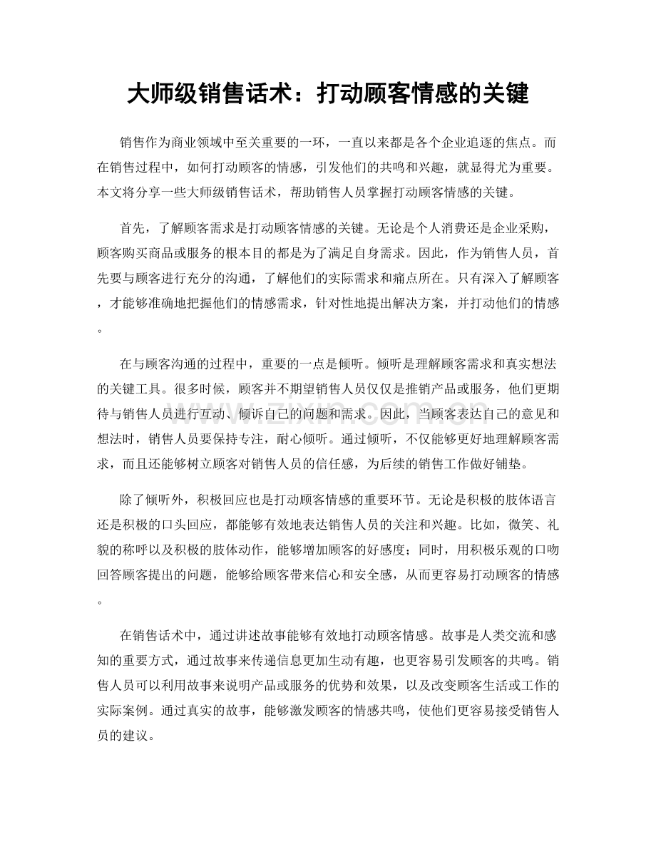 大师级销售话术：打动顾客情感的关键.docx_第1页