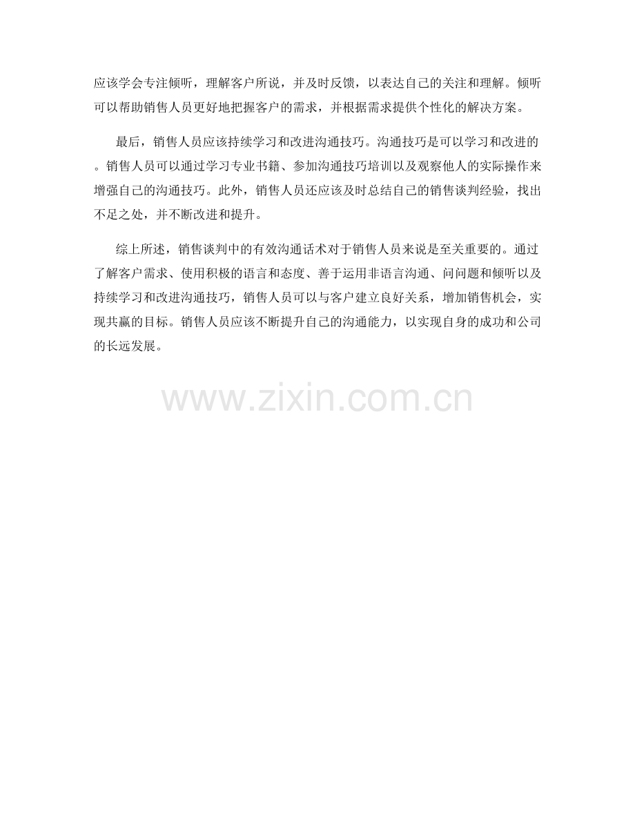 销售谈判中如何运用有效的沟通话术.docx_第2页