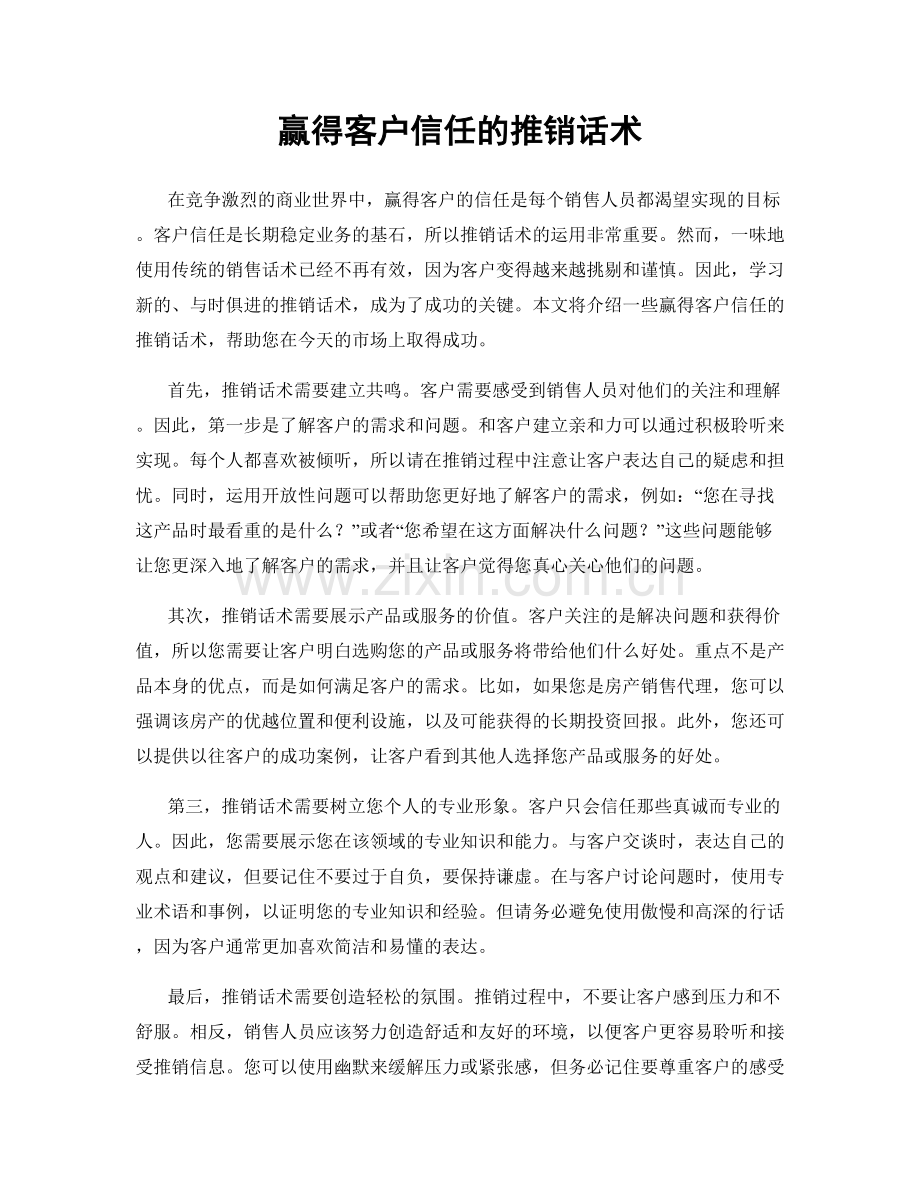 赢得客户信任的推销话术.docx_第1页