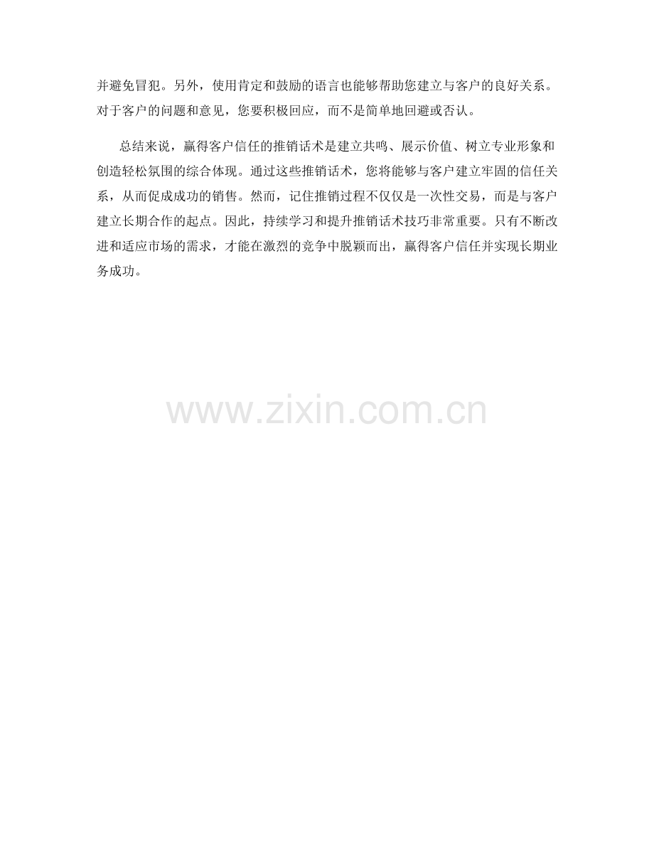 赢得客户信任的推销话术.docx_第2页