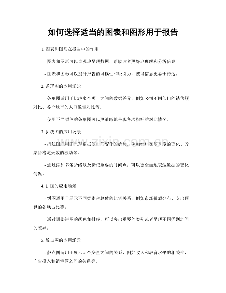 如何选择适当的图表和图形用于报告.docx_第1页