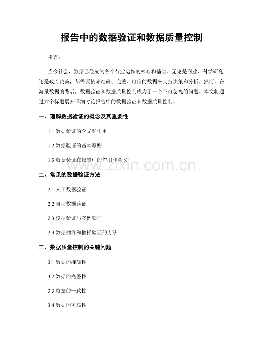 报告中的数据验证和数据质量控制.docx_第1页