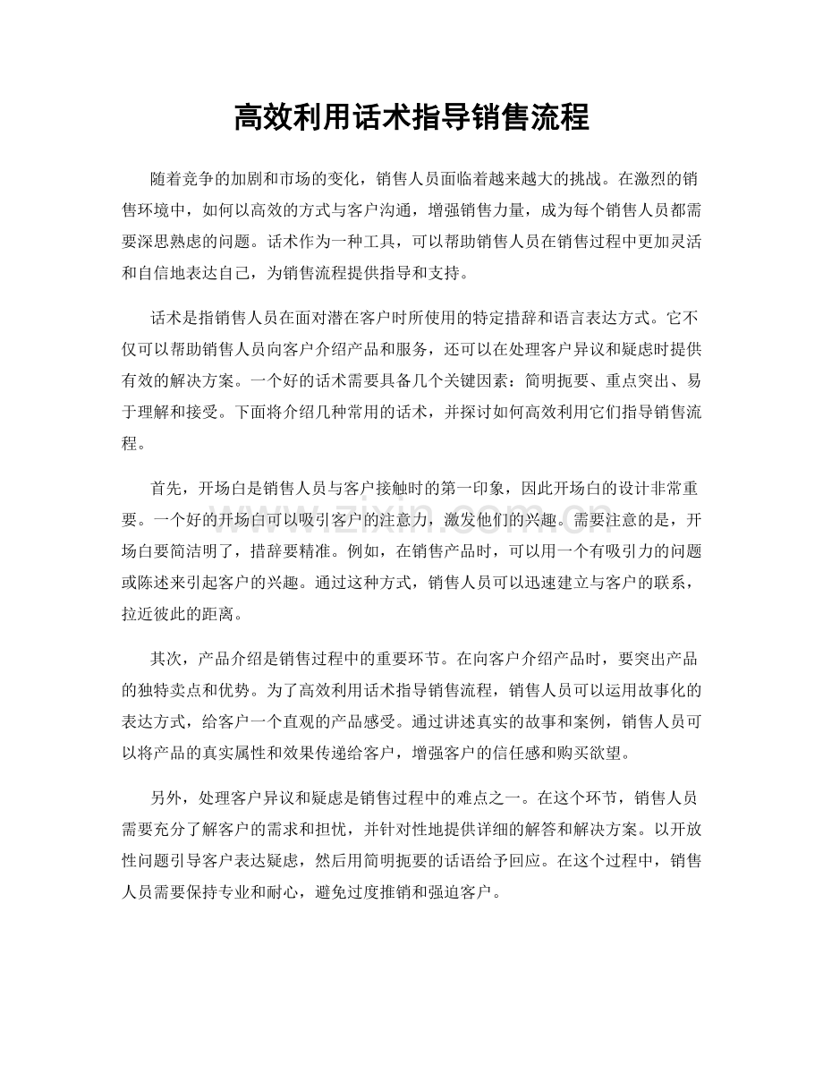 高效利用话术指导销售流程.docx_第1页