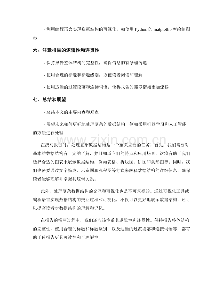 报告撰写中如何处理复杂的数据结构.docx_第2页