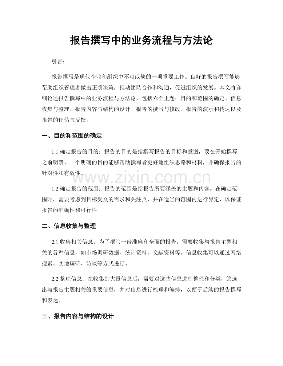 报告撰写中的业务流程与方法论.docx_第1页