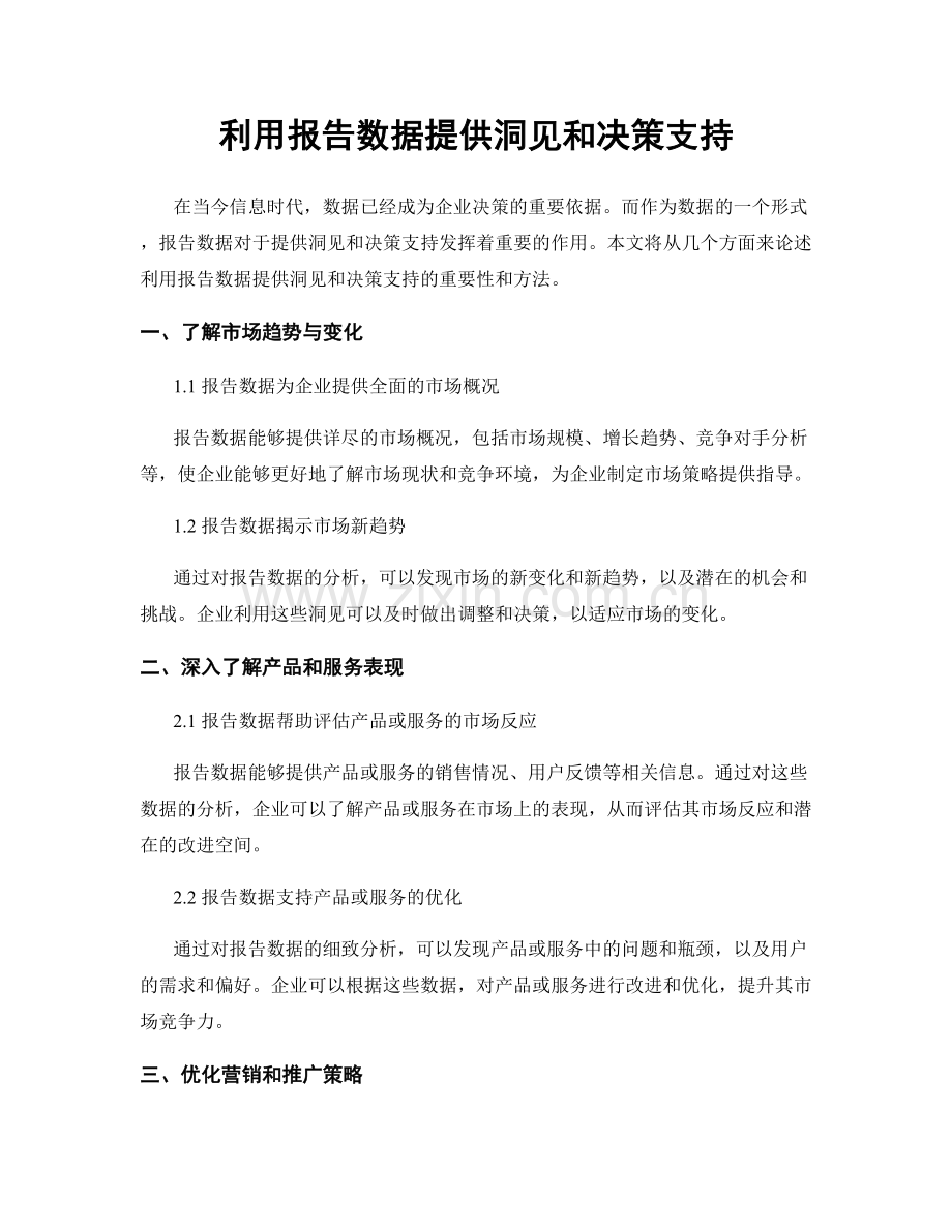 利用报告数据提供洞见和决策支持.docx_第1页