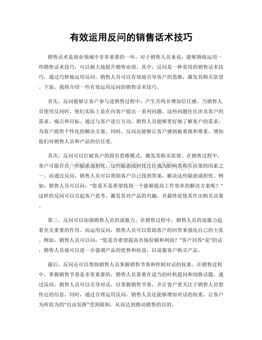 有效运用反问的销售话术技巧.docx_第1页