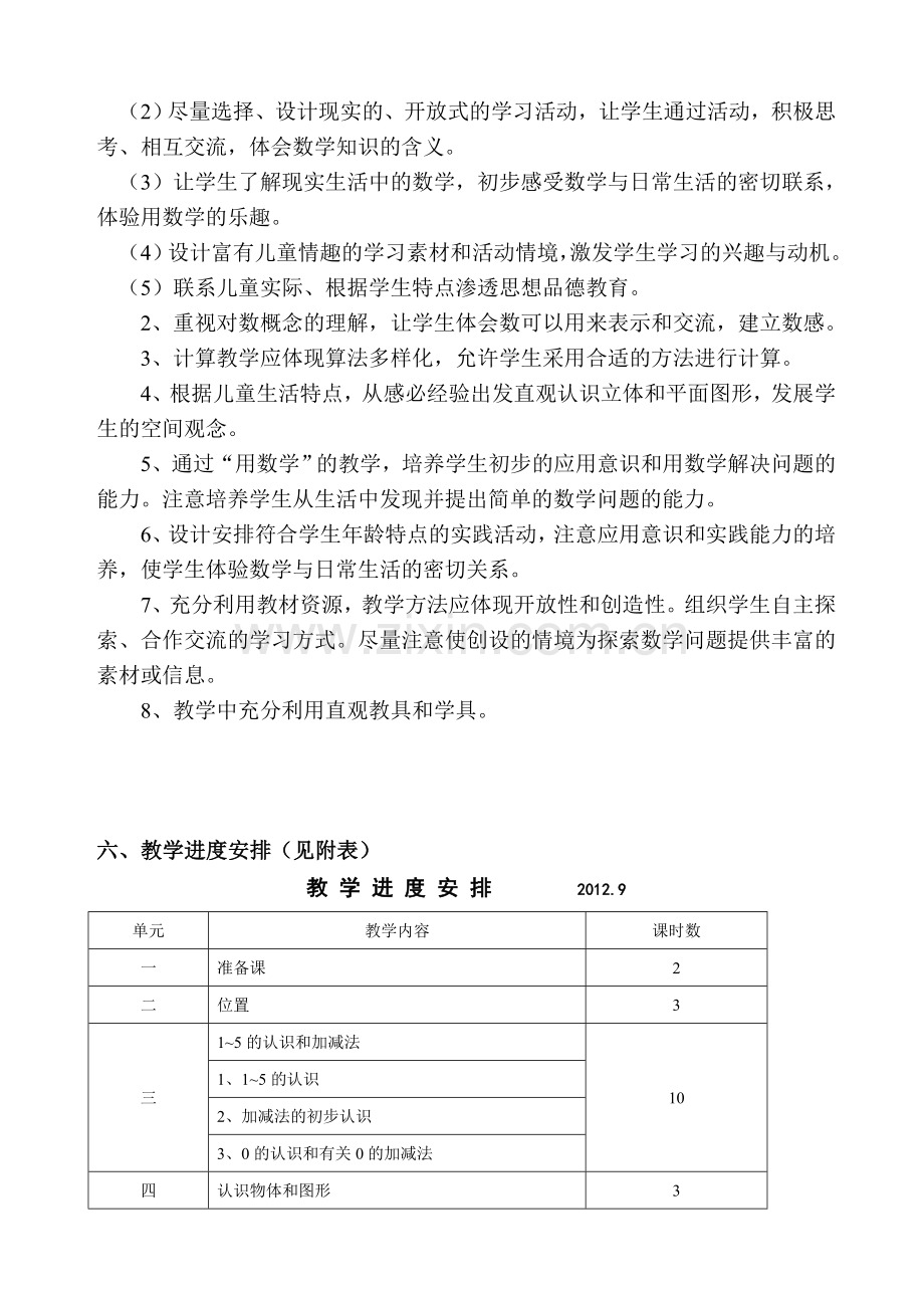 人教版小学数学一年级上册全册完整教案.doc_第2页