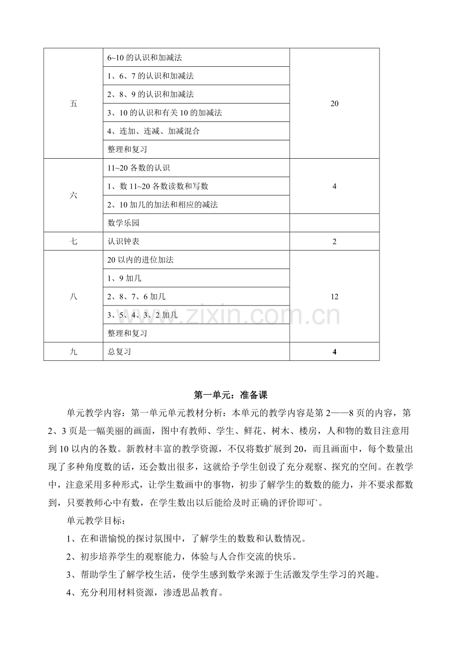 人教版小学数学一年级上册全册完整教案.doc_第3页