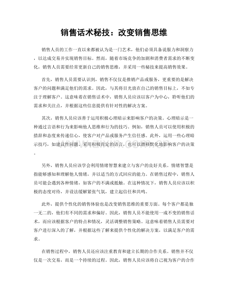 销售话术秘技：改变销售思维.docx_第1页