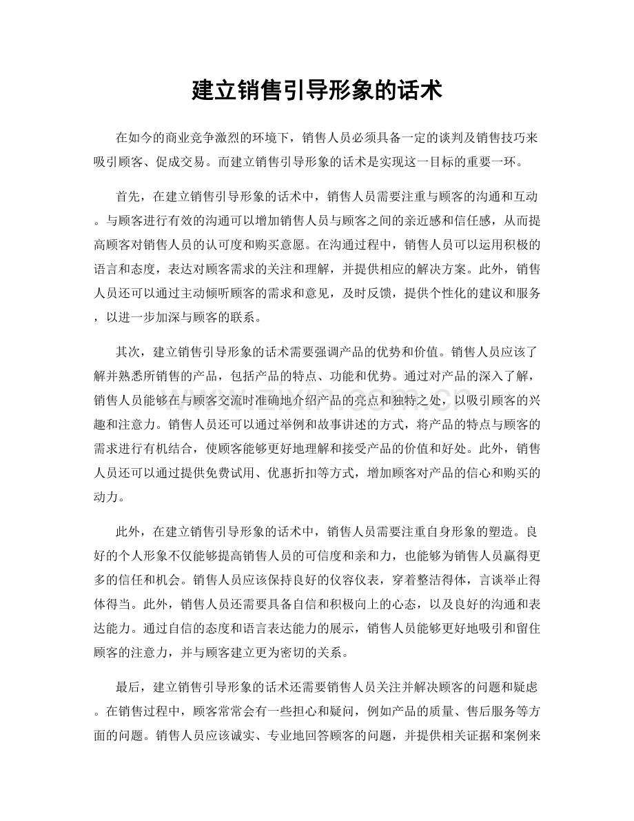 建立销售引导形象的话术.docx_第1页