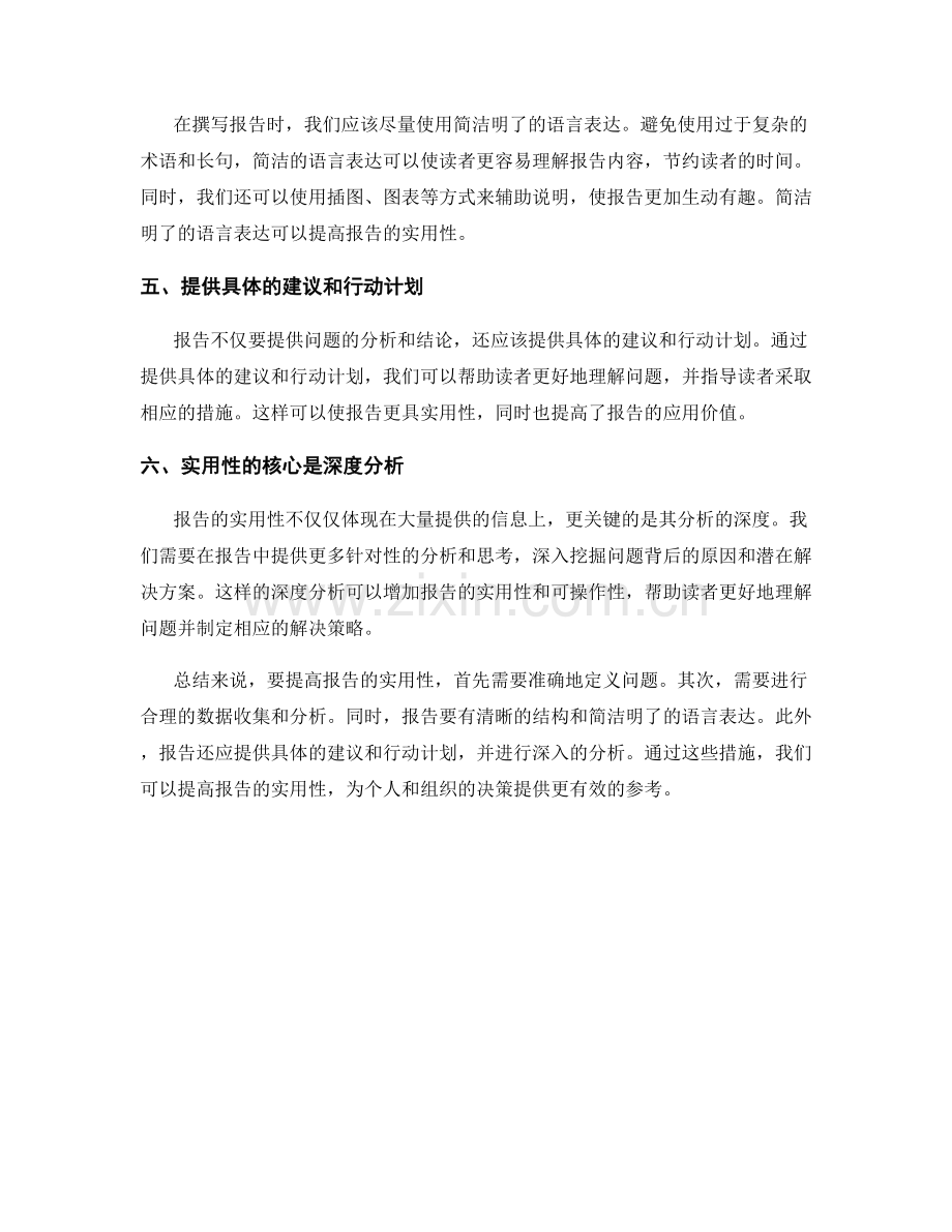 使用合适的结论和建议提高报告的实用性.docx_第2页