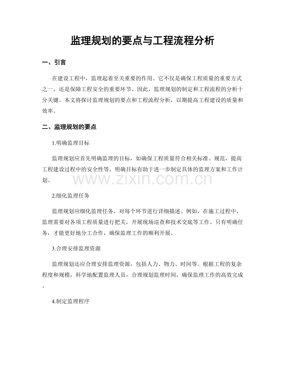 监理规划的要点与工程流程分析.docx_第1页