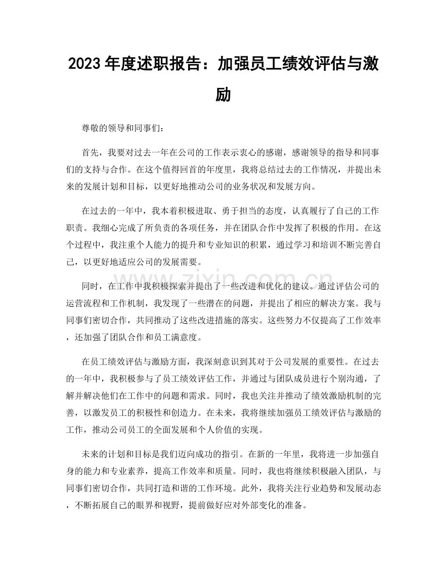 2023年度述职报告：加强员工绩效评估与激励.docx_第1页