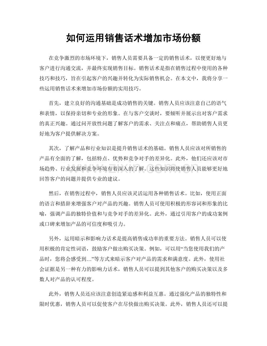 如何运用销售话术增加市场份额.docx_第1页