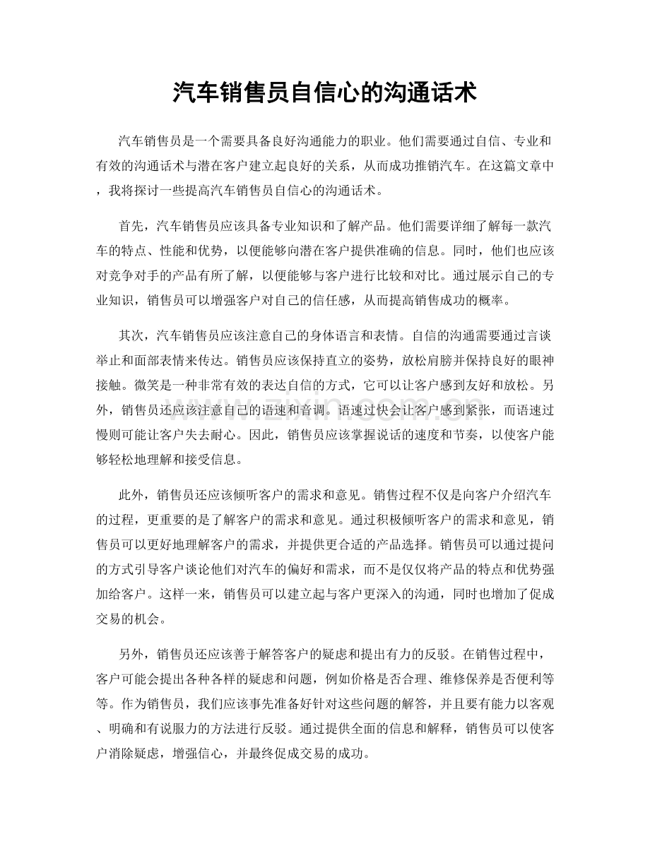 汽车销售员自信心的沟通话术.docx_第1页