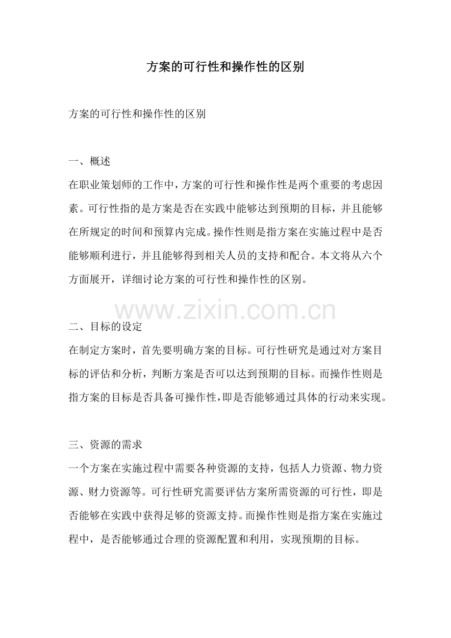 方案的可行性和操作性的区别.docx_第1页