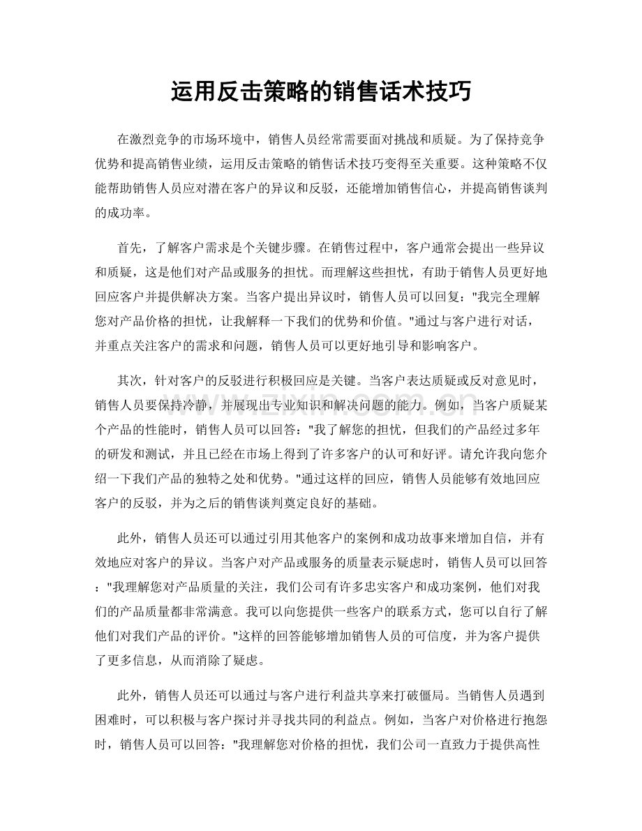 运用反击策略的销售话术技巧.docx_第1页