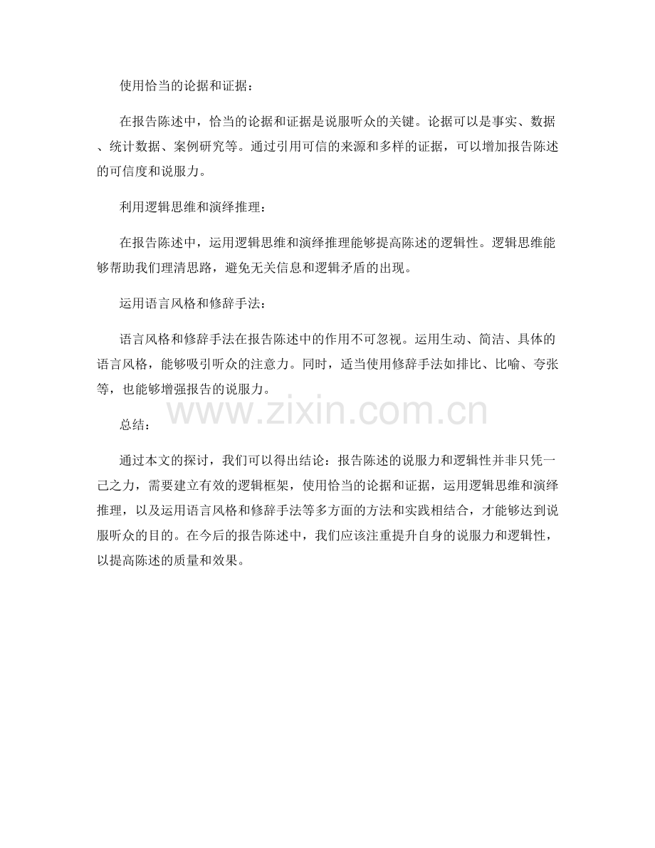 报告陈述的说服力和逻辑性：方法和实践.docx_第2页