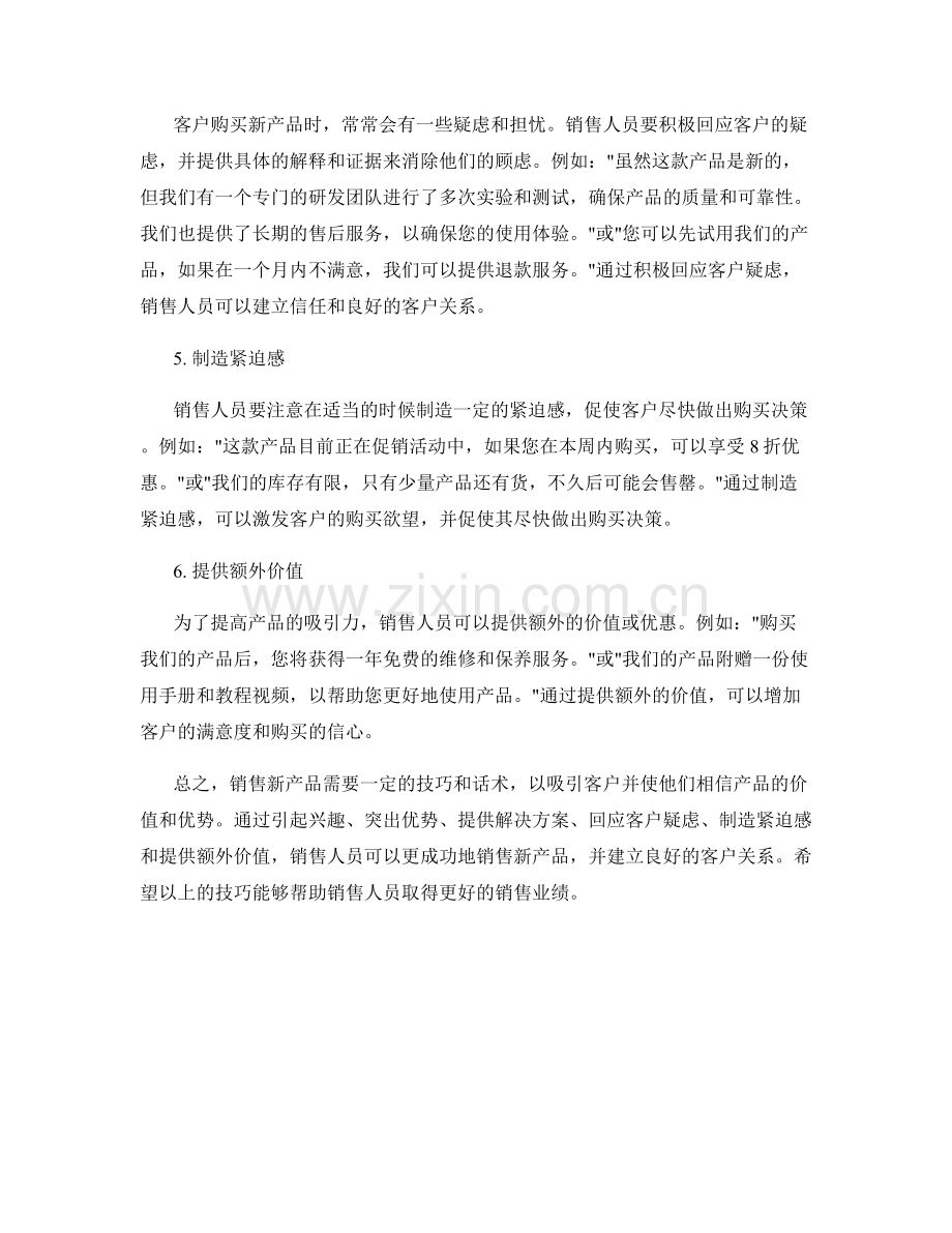 销售新产品的成功话术技巧.docx_第2页