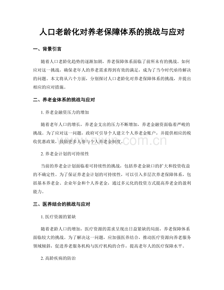 人口老龄化对养老保障体系的挑战与应对.docx_第1页