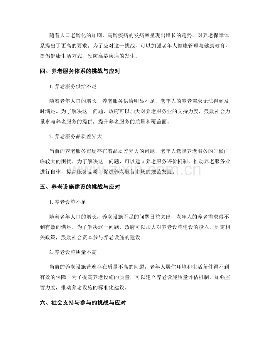 人口老龄化对养老保障体系的挑战与应对.docx_第2页