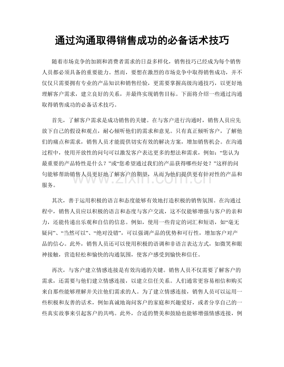 通过沟通取得销售成功的必备话术技巧.docx_第1页